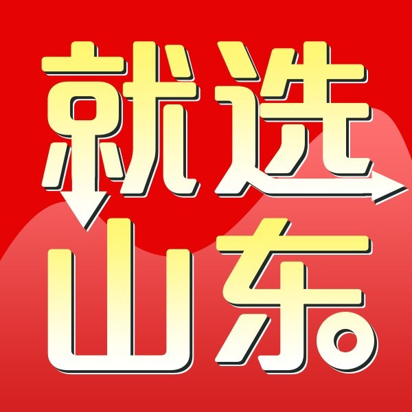 就选山东
